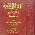 العقوبات الأخروية/فيصل الشمري  AL-UQUBAT UKHRAWIAH
