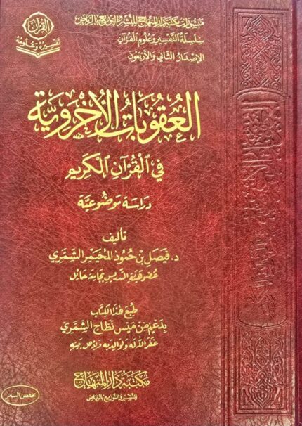العقوباتالأخروية/فيصل الشمري  AL-UQUBAT UKHRAWIAH