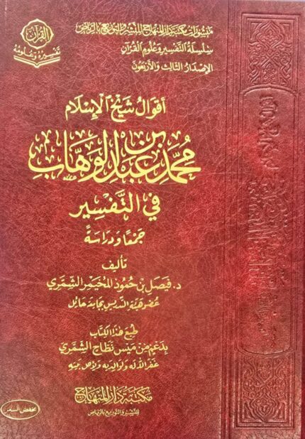 أقوال شيخ الإسلام محمد ابن عبد الوهاب/ فيصل الشمري AQWAL SHEIKH MOHAMED IBN  ABDULWAHAB