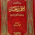 رسالة الامام احمد الي خليفة المتوكل / علي محمد زينو RISALAT IMAM AHMED