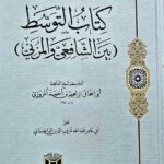 كتاب التوسط بين الشافعي والمزني /ابو إسحاق المروزي KITAB AL-TAWASUD