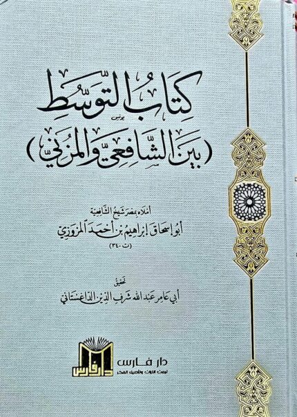 كتاب التوسط بين الشافعي والمزني /ابو إسحاق المروزي KITAB AL-TAWASUD