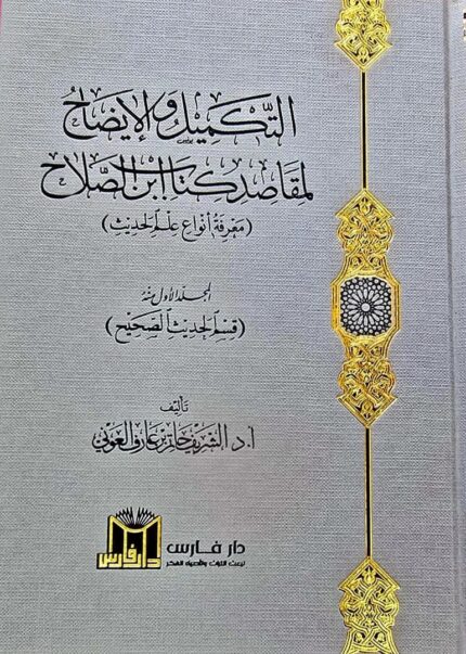 التكميل والإيضاح /الشريف العوني AL-TAKMIL WAL-IDAH