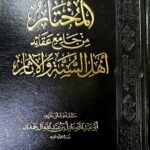 المختارات من جامع عقائد اهل السنه والاثار/ عادل ال حمدان AL-MUKHTARAT AQAID AHL SUNNAH