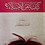 كيف تتقن الاملاء/ احمد اسكندر KAYF TUTQIN IMLA