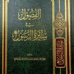 الفصول في سيرة الرسول. الحافظ ابن كثير /   AL-FUSUL FI SIRAT RASUL