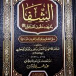 الشفا بتعريف حقوق المصطفي/ القاضي عياض AL-SHIFA BI TA’RIF HUQUQ AL-MUSTAFA