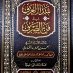 شد العرف في فن الصرف/احمد الحملاوي SHADI ARF FI FANI SARF