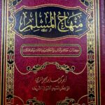 منهاج المسلم/ ابوبكر الجزائري MINHAJ MUSLIM