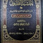 حاشية القليوبي شرح الاجرومية/ امير العثماني HASHIET QALYUBI