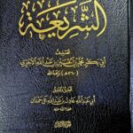 كتاب الشريعه/ ابي بكر الاجري. 3 مجلدات KITAB AL-SHAREE’AH