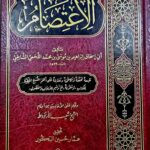 الاعتصام /ابي اسحاق الشاطبي  AL-I'TISAM
