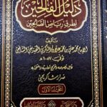 دليل الفالحين شرح الصالحين/محمد علي الصديقي DALIL AL-FALIHIN