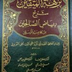 نزهة المتقين شرح رياض الصالحين/ مصطفي البغا NUZHATU MUTAQIN