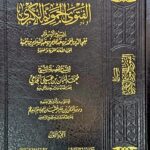 شرح الفتوي الحموية الكبري / محمد امان .2 مجلدان . مكتبة دار الحجاز  SHARH AL-FATWA AL-HAMAWIAH AL-KUBRA