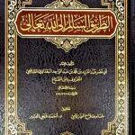 الطريق السالم الي الله تعالي / ابي نصر عبد السيد الواحد . دار فتح AL-TARIQ AS-SALIM ILA ALLAH