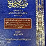مراتب الاجماع/ ابن حزم الاندلسي MARATIB IJMA