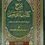 شرح كتاب التوحيد / محمد ابن عبد الوهاب  SHARH KITAB TAWHID