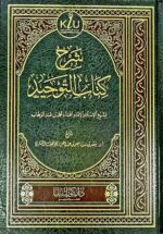 شرح كتاب التوحيد / محمد ابن عبد الوهاب  SHARH KITAB TAWHID