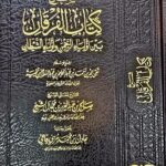 شرح كتاب الفرقان/ صالح ال الشيخ    SHARH KITAB AL-FURQAN