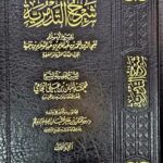 شرح التدمرية/محمد امان الجامي. 2 مجلدان  SHARH TADMURIAH