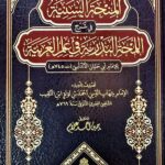 المنحة السنية / شهاب الدين احمد النقيب .دار الفتح AL-MINHAT SANNIAH