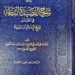 شرح القصيدة التائة في القدر / ابن تيمية . نجم الدين ابن عبد القوي SHARH QASIDAH TAEYAH