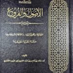 الاصول والفروع / سعد الشتري. دار كنوز إشبيليا  AL-USOOL WAL-FURU