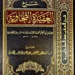شرح العقيدة الطحاوية / سعد الشتري. دار كنوز إشبيليا  SHARH AQEEDAH TAHAWIAH