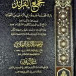 مجمع الفرائد /صلاح الدين خليل كيكلدي. دار الفتح MAJMA' AL-FARAED