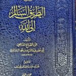 الطريق السالم الي الله / ابن الصباغ AL-TARIQ SALIM ILA LLAH