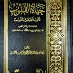 حياة القلوب / سعد الشتري. كنوز إشبيليا HAYAT QULUB