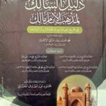 دليل السالك لمذهب الإمام مالك /محمود الحسان .دار ابن عباس  DALIL SALIK LIMADHABI IMAM MALIK