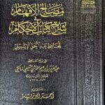 مصباح الافهام شرح كتاب الاحكام/ عبدةالحق الاشبيلي MISBAH AFHAM SHARH KITAB AHKAM