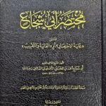 مختصر ابي شجاع  / احمد الاصفهاني. شركة إثراء المتون MUKHTASAR ABI SHUJA