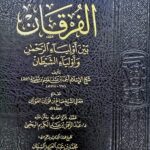 الفرقان بين اولياء الرحمن واولياء الشيطان/ ابن تيميه AL-FURQAN AWLIYA RAHMAN