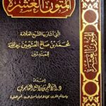المتون العشرة / ابراهيم الغامدي . مركز سطور AL-MUTOON 10
