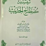 تيسر مصطلح الحديث/ محمود الطحان TAYSIR  MUSTALAH HADITH