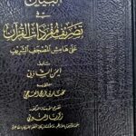 البيان في تصريف مفردات القرأن /ايمن الشاذلي. مفكرون  AL-BAYAN FI TASRIF MUFRIDAT QUR'AN