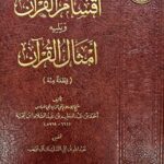 اقسام القرءان/ ابن تيميه AQSAM AL-QUR'AN