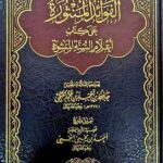 الفوائد المنثورة كتاب اعلام السنة المنشورة/ احمد النجمي  AL-FAWAID MANTHURAH