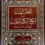 العلم الهيب شرح الكلم الطيب /  ابن تيمية .  دار السمان  AL-ILM HAYAB SHARH KALIB TAYIB