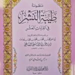 منظومة طيبة النشر / ابن الجزري .دار الغوثان  MANDUMAT TAYIBAT NASHR