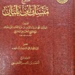 شرح منسك ابن بلبان / محمد ابن بدر الدين  بلبان. دار العمرية  SHARH MANSAK IBN BALBAN