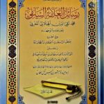 رسائل العلامة تقي الدين الهلال /مشهورحسن.4 مجلدات . مؤسسة لطائف  RASAIL MOHAMED TAQI IDN HILALI