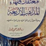 معتقد الفقهاء المذاهب الاربعة /محمد عبد العليم الدسوقي .دار ابن عباس  MU'TAQAD AL-FUQAHA 4