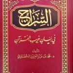 السراج في غريب القرءان/محمد الخضيري SIRAJ FI GHARIB QUR'AN