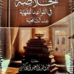 الخلاصة في القواعد الفهية عند الشافعية / عبدالله ابن مخش. دار ابن عباس  KHULASAH FIL QAWAED