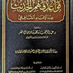 قواعد فهم الحديث عند امام الشافعي/عبد الرحمن أل نصر .مركز سطور QAWAED FAHM HADITH
