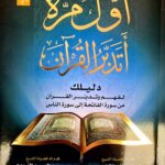 اول مرة اتدبر القراءن / فهد سالم الكندي. الابداعي  AWAL MARATIN ATADABU QUR'AN